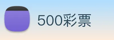 500彩票 Logo